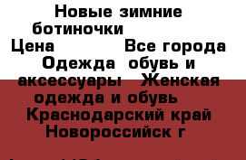 Новые зимние ботиночки TOM tailor › Цена ­ 3 000 - Все города Одежда, обувь и аксессуары » Женская одежда и обувь   . Краснодарский край,Новороссийск г.